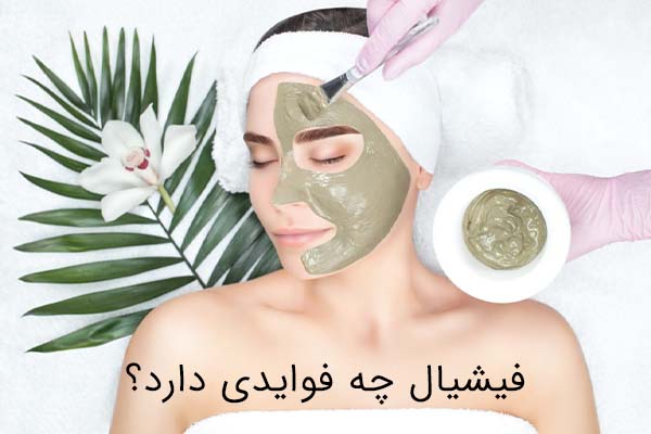 فواید فیشیال