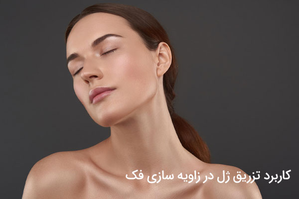 کاربرد تزریق ژل در زاویه سازی فک