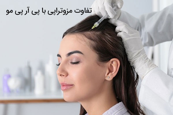 تفاوت مزوتراپی با پی آر پی مو