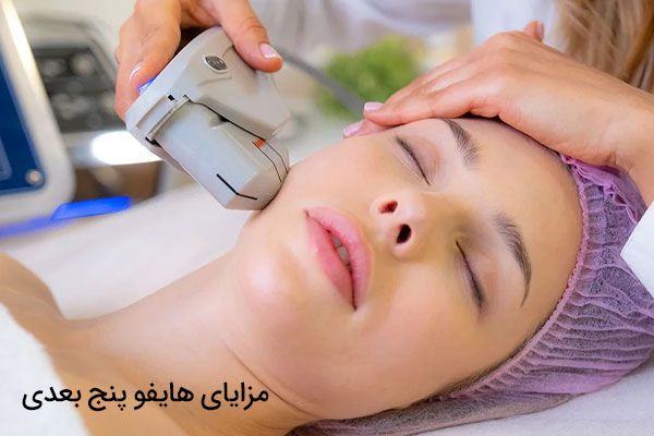 مزایای هایفو پنج بعدی