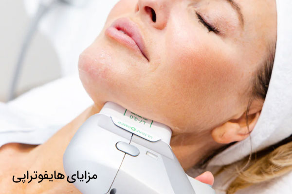 مزایای هایفوتراپی