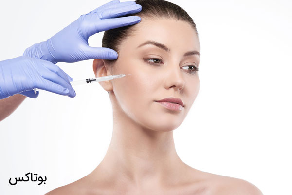 بوتاکس چیست؟