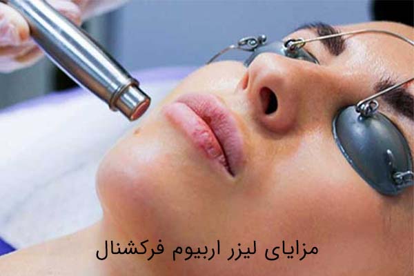 مزایای لیزر اربیوم