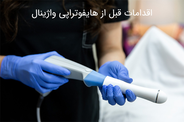 اقدامات قبل از هایفوتراپی واژینال