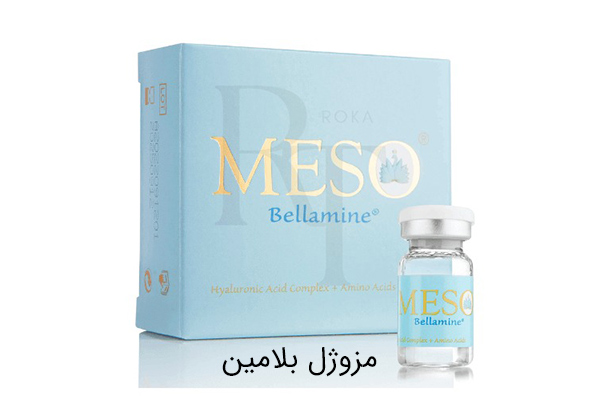 مزوژل بلامین